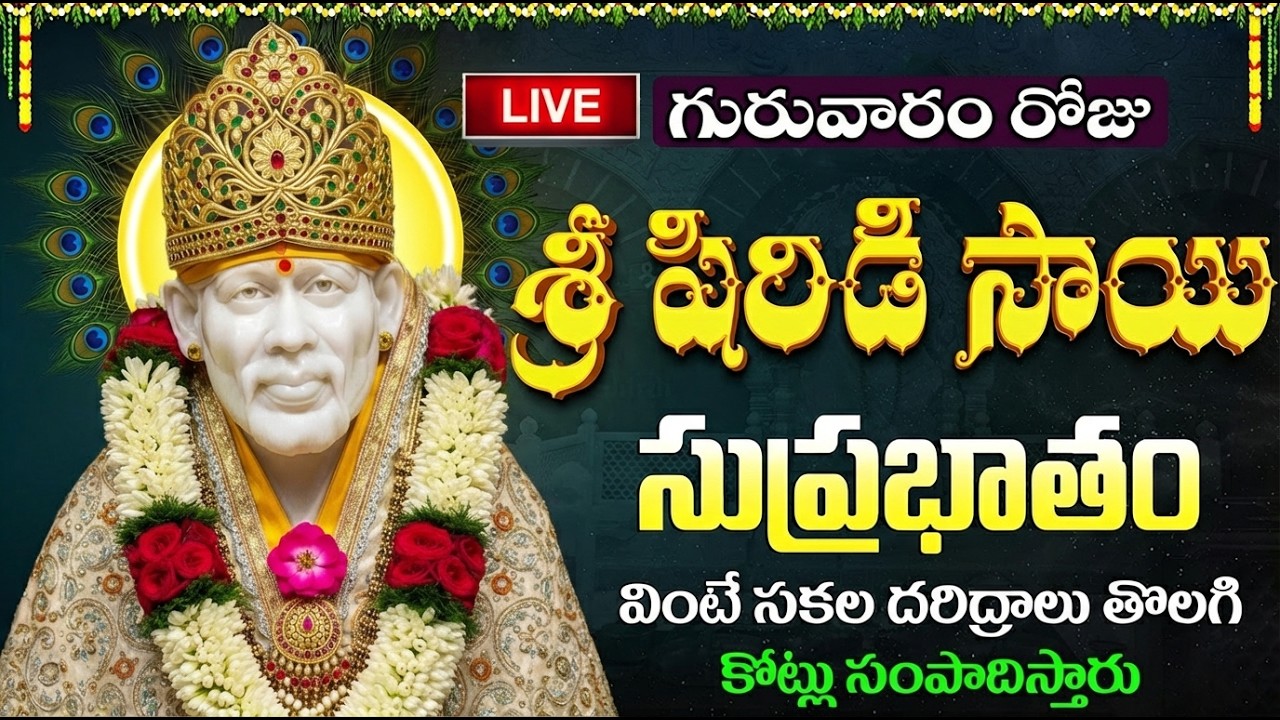 LIVE :గురువారం రోజు సాయి బాబా సుప్రభాతం వింటే మీ ఇంట్లో సిరిసంపదలు కురుస్తాయి | Sai Baba Suprabhatam
