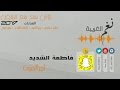 اجر الصوت فاطمة الشديد حفلة سع سع الرياض 2017