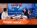 «Тэтим чааһа»  (22.12.23)