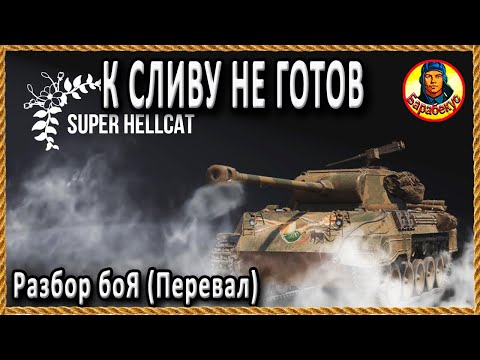 4:9 КАК УЙТИ ОТ СЛИВА на ПТ на карте Перевал на Super Hellcat – Супер Хелкет World of Tanks  wot