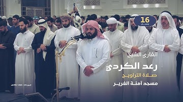 صلاة التراويح 16 رمضان | القارئ الشيخ رعد الكردي | مسجد آمنة الغرير