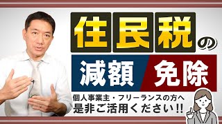 【住民税の減額・免除】個人・フリーランス / 申請要件・方法 / 納期限を過ぎたものは対象外 等 【22年8月時点】