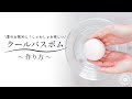 夏のお風呂に！クールバスボムの作り方