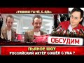 Пьяное шоу устроил актёр Сергей Чирков. Он был «на бровях», «под мухой»... Смотрим видео