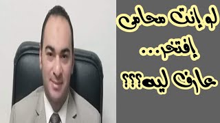 لو إنت محامى.... إفتخر