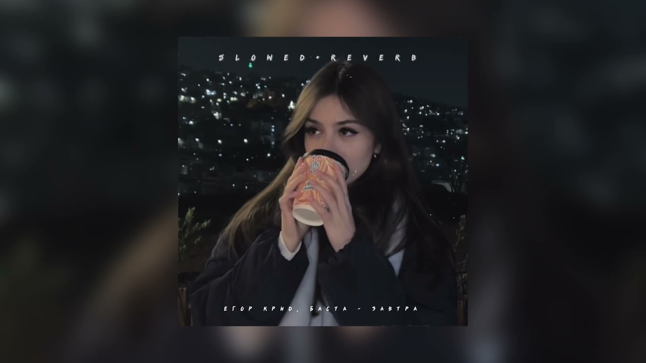 Егор Крид, Баста — Завтра | slowed + reverb |