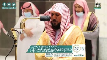 خواتيم سورة الذاريات - الشيخ ماهر المعيقلي من صلاة المغرب بالحرم المكي
