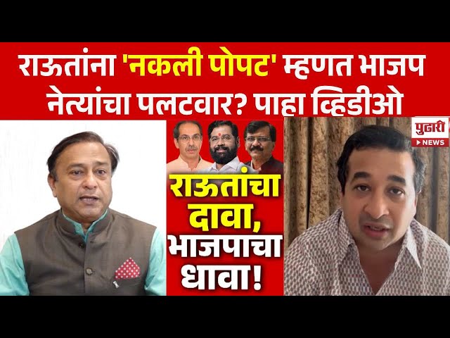 Pudhari News | राऊतांना 'नकली पोपट' म्हणत भाजप नेत्यांचा पलटवार | #sanjayraut #niteshrane