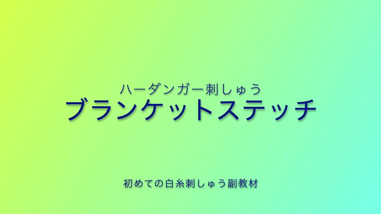 ハーダンガー刺しゅう：ブランケットステッチ