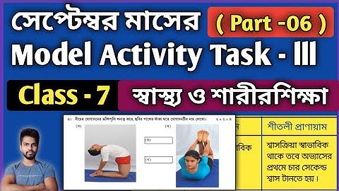 Class 7 Health and Physical Education Model Activity Task Part 7 | স্বাস্থ্য ও শারীরশিক্ষা September