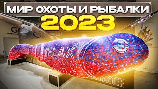 ВЫСТАВКА ОХОТЫ И РЫБАЛКИ 2023!