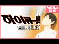 [팀 아리아] 하이큐!! 두 번째 닫는 노래 - LEO (풀버전)
