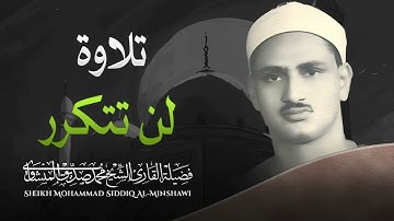تلاوة نادرة لن تتكرر بخشوع لا يوصف و اداء تهتز له الروح l الشيخ محمد صديق المنشاوي