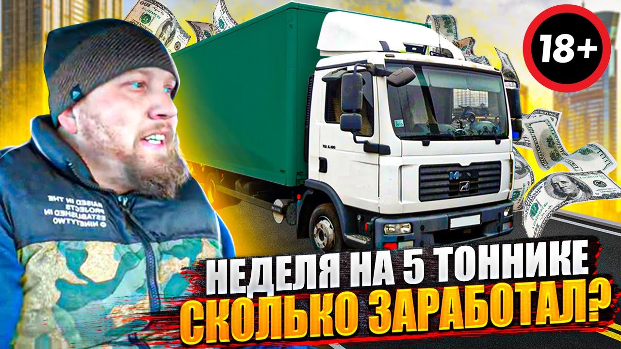 Работа на грузовике 5. Работа на своём 5 тоннике. Работа на своем 5 тоннике в Москве.