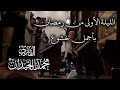 تحبير خاشع وقنوت مؤثر جدا للقارئ محمد اللحيدان في أول ليالي رمضان 1447 الليلة الأولى كاملة