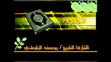 تلاوة بصوت المقرئ الشيخ يوسف البلوشي