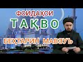 ФОИДАҲОИ ТАҚВО ДОМУЛЛО АБДУЛКОДИР