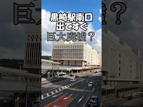 北九州筑豊散策⑨ 黒崎 #黒崎 #北九州 #街歩き