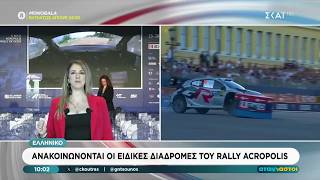 Ανακοινώνονται οι ειδικές διαδρομές του Rally Acropolis | Αταίριαστοι | 13/05/2026