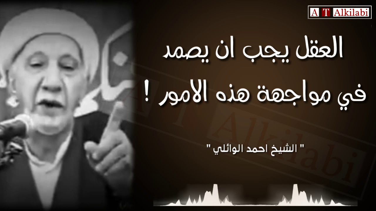 الى شباب هذا الجيل ،، كلام واقعي جداً || الشيخ احمد الوائلي رحمه الله