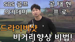[BenJefe] SBS 골프 아카데미 (공태현 _ 드라이버 비거리 향상 비법)