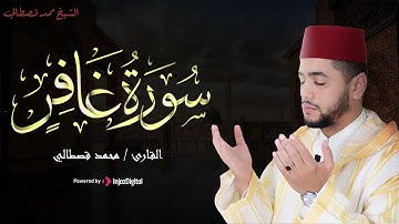 تلاوة خاشعة بصوت جميل من سورة غافر- للقارئ محمد قصطالي