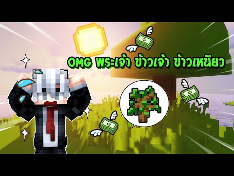 เมื่อ!!🌲ไม้อ่อนธรรมดา ทำให้ไม่ธรรมดา ในฉบับ NUTZ🍀[ Minecraft ] "SAPLING"