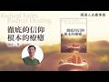 喚醒身心的修復和自癒《徹底的信仰，根本的療癒》楊定一博士新書 ​閱讀人導讀