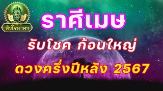 ราศีเมษ // ดูดวงครึ่งปีหลังจากนี้ิ 2567 // เตรียมรวย งานรุ่ง เงินปัง ใส่เกียร์เดินหน้ารับความร่ำรวย