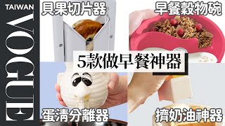 用他們做早餐真的比較快專家評估五種早餐神器 5 Breakfast Kitchen Gadgets療癒廚房Vogue Taiwan #好家在我在家 #宅料理