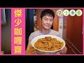 蔡一傑 / 《傑少煮意》第三十七集 - 傑少咖喱齋