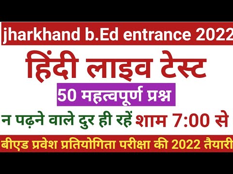 Hindi Live Test!Jharkhand B.Ed Entrance Exam 2022 full preparation! Bipin mahto