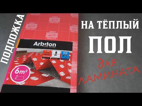 Подложка Для Теплого Пола Под Ламинат и Паркетную Доску. Arbiton Thermo