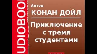 2000530 Аудиокнига. Артур Конан Дойль. «Приключение с тремя студентами»