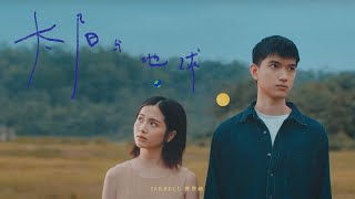 黄俊荣 Amsden《太阳与地球 Sun & Earth》Official Music Video