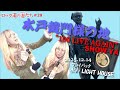 「ロック道の妻たち」#29 100 LIVE AGAIN -プレイバック水戸LIGHT HOUSE編-