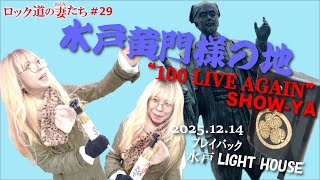 「ロック道の妻たち」#29 100 LIVE AGAIN -プレイバック水戸LIGHT HOUSE編-