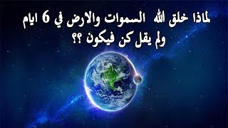 خلق السموات والارض في كم يوم