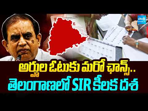 ఓటు ఉందో లేదో చెక్‌ చేసుకోండి! | Telangana Draft Voter List Released | SIR Voter List | @SakshiTV - SAKSHITV