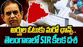ఓటు ఉందో లేదో చెక్‌ చేసుకోండి! | Telangana Draft Voter List Released | SIR Voter List | @SakshiTV