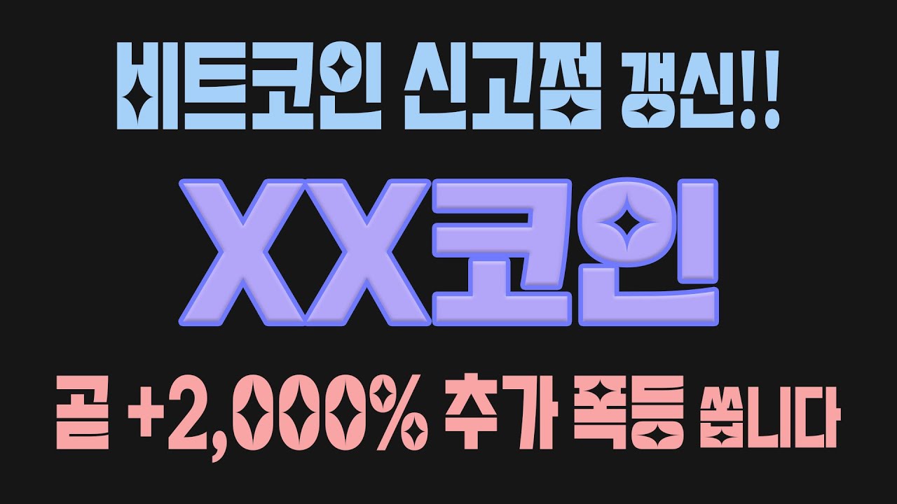 비트코인 신고점 갱신!! xx 코인, 곧 +2,000% 추가 폭등 쏩니다 #비트코인 #이더리움클래식 #이더리움 #주식 #도지코인  #재테크 #리플 #스택스 #코인전망 #암호화폐 - YouTube