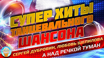 Thumbnail of А НАД РЕЧКОЙ ТУМАН ❂  ДУШЕВНЫЙ СУПЕР ХИТ ТАНЦЕВАЛЬНОГО ШАНСОНА ❂ СЕРГЕЙ ДУБРОВИН И ЛЮБОВЬ ШЕПИЛОВА