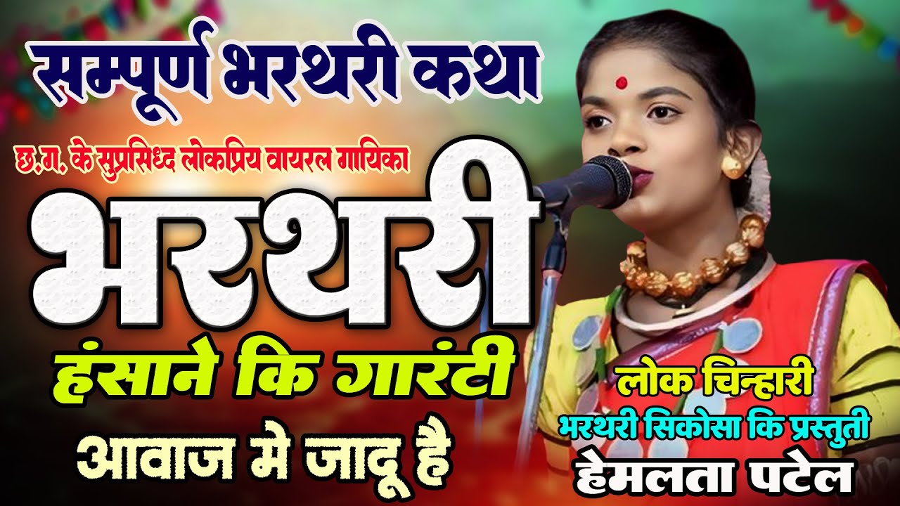 CG Viral लोकप्रिय भरथरी गायिका - हेमलता पटेल I सम्पूर्ण भरथरी कथा I लोक चिन्हारी I Comedy Video