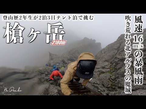 【テント泊登山】槍ヶ岳登山 暴雨風が容赦なく吹き荒れる穂先はヤバかった！