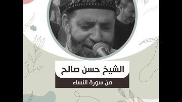 الشيخ حسن صالح - من سورة النساء - "وَبِكُفْرِهِمْ وَقَوْلِهِمْ عَلَىٰ مَرْيَمَ بُهْتَانًا عَظِيمًا..