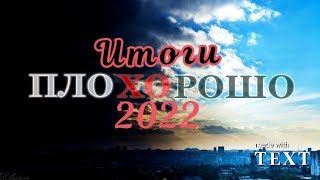 Худший год в истории?! || Итоги 2022