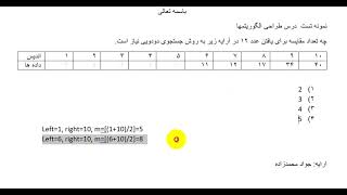 حل نمونه تست جستجوی دودویی برای کنکور کارشناسی ارشد - آموزش طراحی الگوریتم