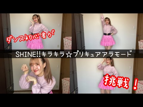 【初心者】SHINE!!キラキラ☆プリキュアアラモード踊ってみた
