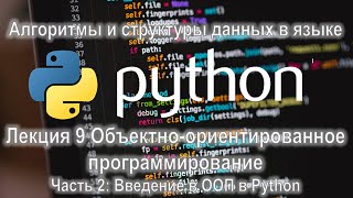 картинка: Лекция 9 ООП, часть 2: Введение в ООП в Python