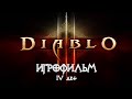 Diablo 3 [ИГРОФИЛЬМ] 4 акт - Небеса (весь сюжет, книги, кат-сцены, диалоги)